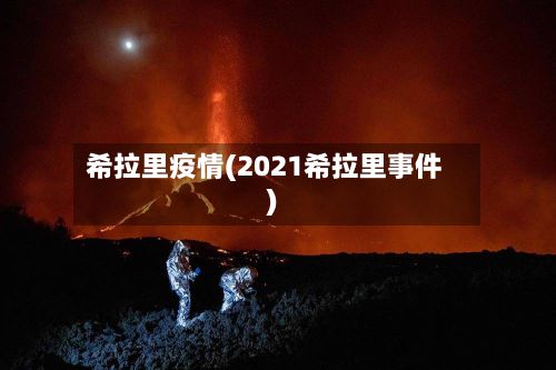 希拉里疫情(2021希拉里事件)-第3张图片
