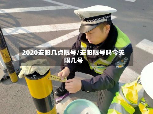 2020安阳几点限号/安阳限号吗今天限几号