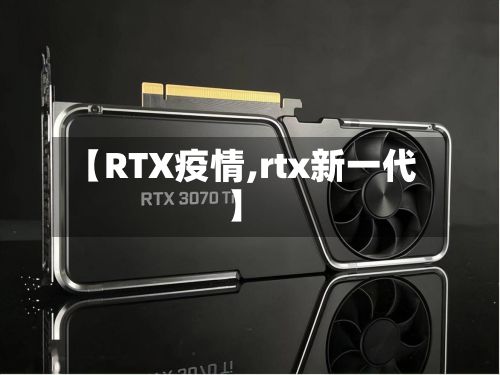 【RTX疫情,rtx新一代】
