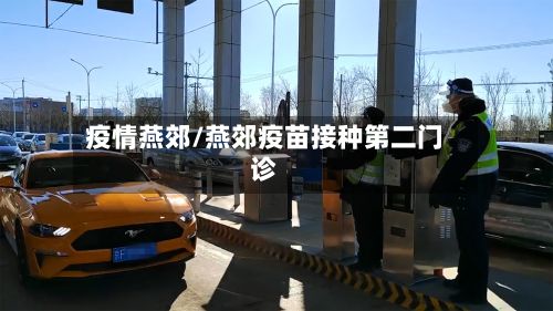 疫情燕郊/燕郊疫苗接种第二门诊-第3张图片