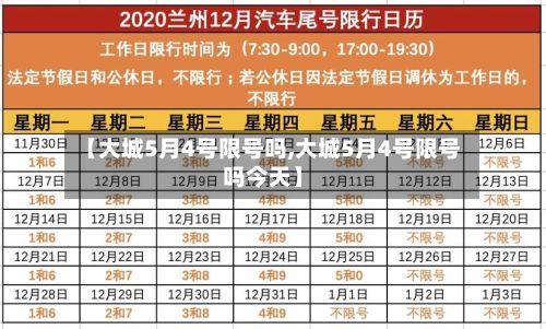 【大城5月4号限号吗,大城5月4号限号吗今天】