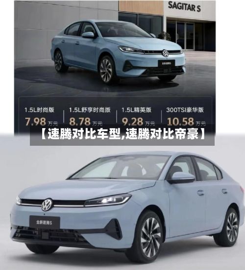 【速腾对比车型,速腾对比帝豪】-第2张图片