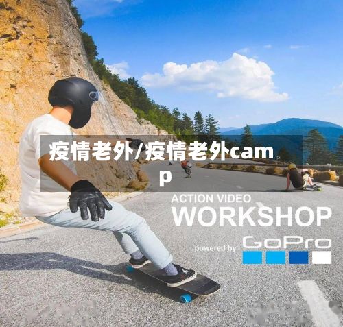 疫情老外/疫情老外camp