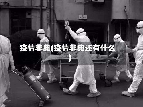 疫情非典(疫情非典还有什么)-第2张图片