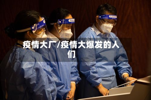疫情大厂/疫情大爆发的人们