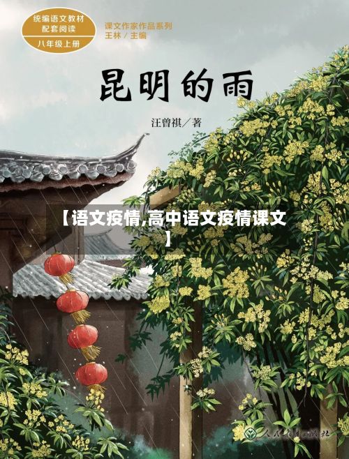 【语文疫情,高中语文疫情课文】-第2张图片