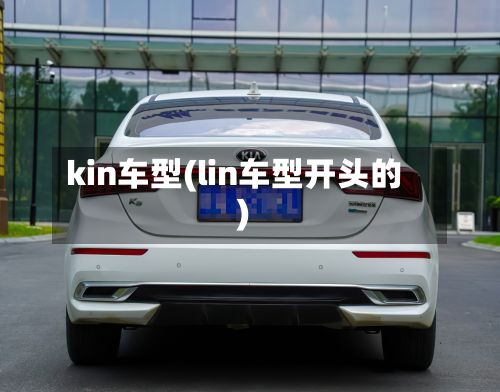 kin车型(lin车型开头的)-第2张图片