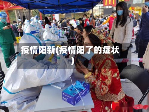 疫情阳新(疫情阳了的症状)-第3张图片