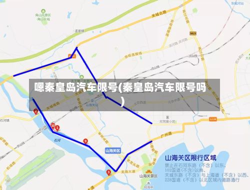 嗯秦皇岛汽车限号(秦皇岛汽车限号吗)-第2张图片