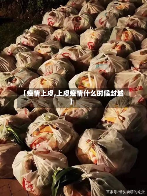 【疫情上虞,上虞疫情什么时候封城】