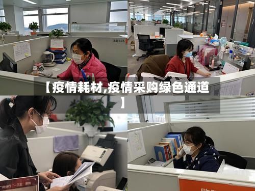 【疫情耗材,疫情采购绿色通道】-第2张图片