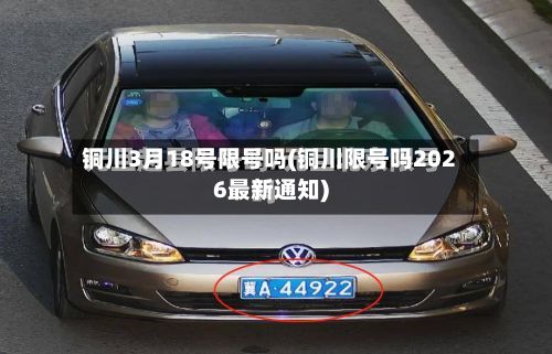 铜川3月18号限号吗(铜川限号吗2026最新通知)