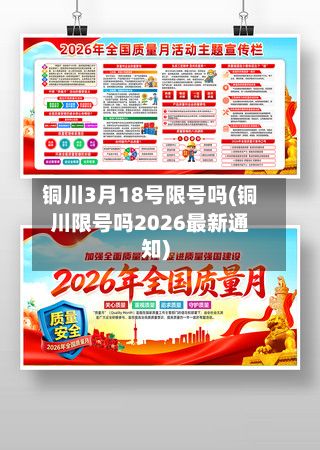 铜川3月18号限号吗(铜川限号吗2026最新通知)-第2张图片