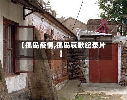 【孤岛疫情,孤岛哀歌纪录片】