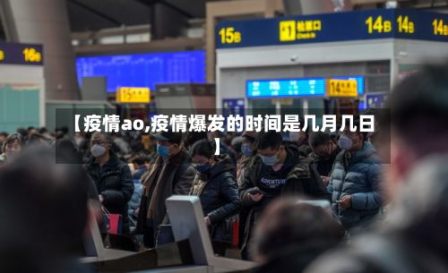 【疫情ao,疫情爆发的时间是几月几日】