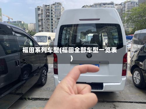 福田系列车型(福田全部车型一览表)-第2张图片