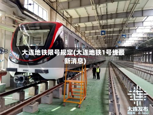 大连地铁限号规定(大连地铁1号线最新消息)