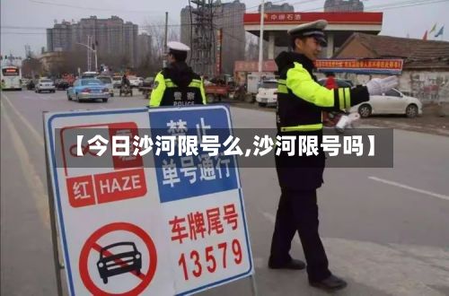 【今日沙河限号么,沙河限号吗】