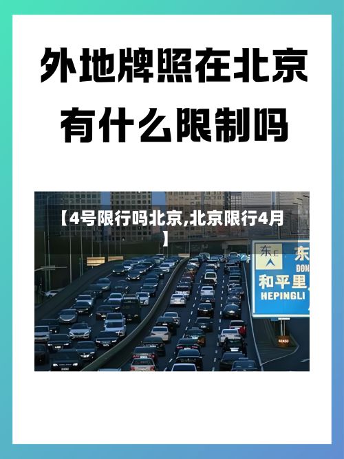 【4号限行吗北京,北京限行4月】-第2张图片