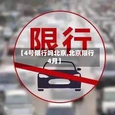 【4号限行吗北京,北京限行4月】