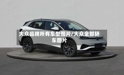 大众品牌所有车型图片/大众全部轿车图片
