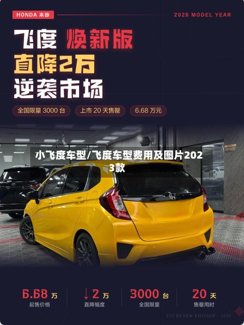 小飞度车型/飞度车型费用及图片2023款-第3张图片