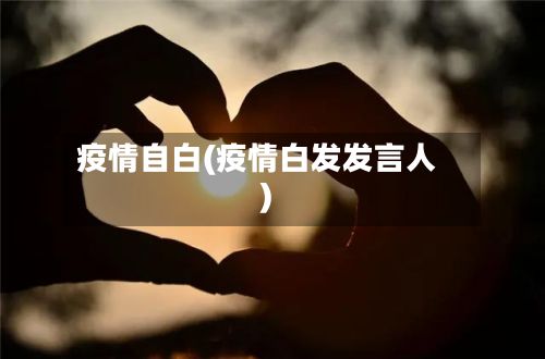 疫情自白(疫情白发发言人)