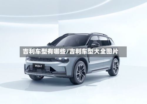 吉利车型有哪些/吉利车型大全图片-第3张图片