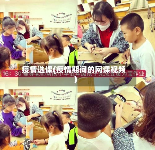 疫情选课(疫情期间的网课视频)