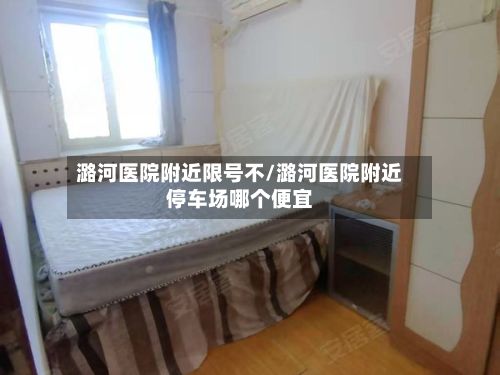 潞河医院附近限号不/潞河医院附近停车场哪个便宜-第3张图片
