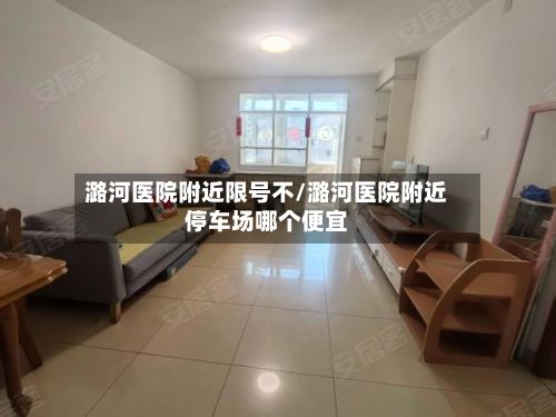 潞河医院附近限号不/潞河医院附近停车场哪个便宜-第2张图片