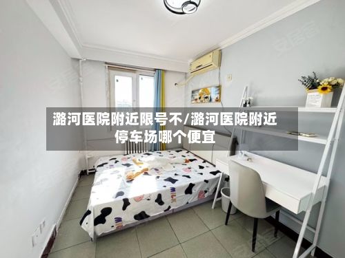 潞河医院附近限号不/潞河医院附近停车场哪个便宜