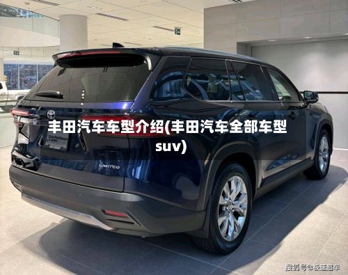 丰田汽车车型介绍(丰田汽车全部车型suv)