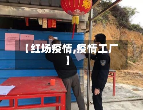 【红场疫情,疫情工厂】-第2张图片