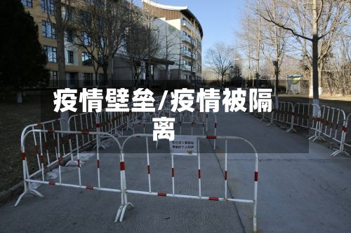 疫情壁垒/疫情被隔离