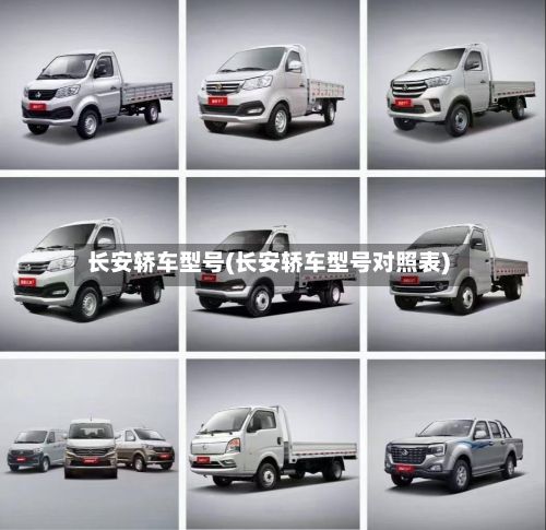 长安轿车型号(长安轿车型号对照表)