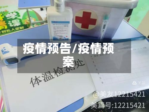 疫情预告/疫情预案