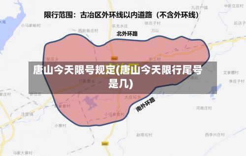 唐山今天限号规定(唐山今天限行尾号是几)-第2张图片