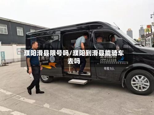 濮阳滑县限号吗/濮阳到滑县能骑车去吗-第3张图片