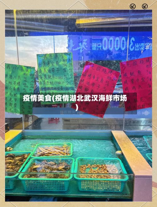 疫情美食(疫情湖北武汉海鲜市场)
