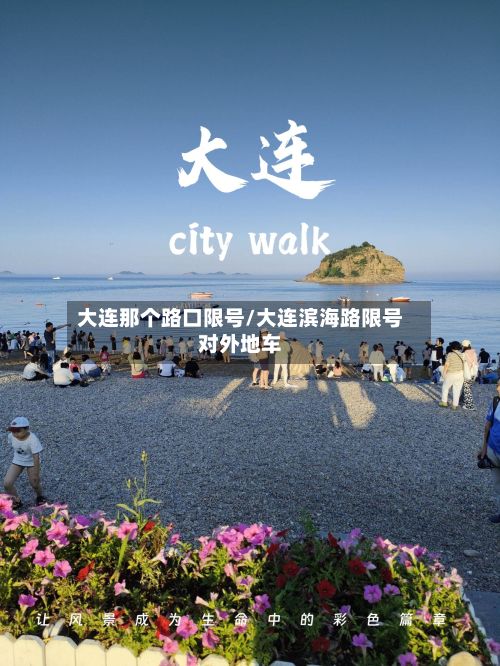 大连那个路口限号/大连滨海路限号对外地车