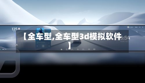 【全车型,全车型3d模拟软件】