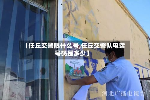 【任丘交警限什么号,任丘交警队电话号码是多少】