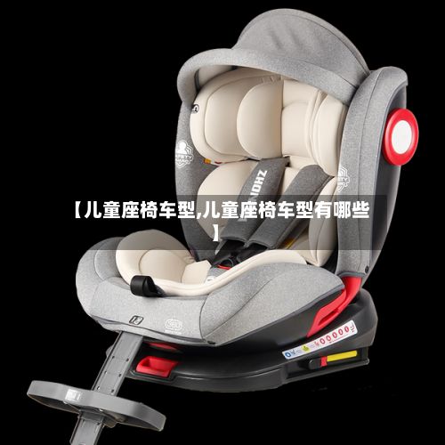 【儿童座椅车型,儿童座椅车型有哪些】