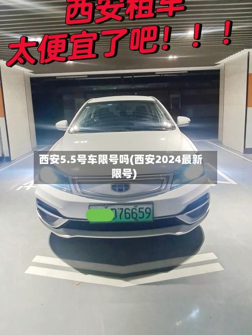 西安5.5号车限号吗(西安2024最新限号)-第2张图片