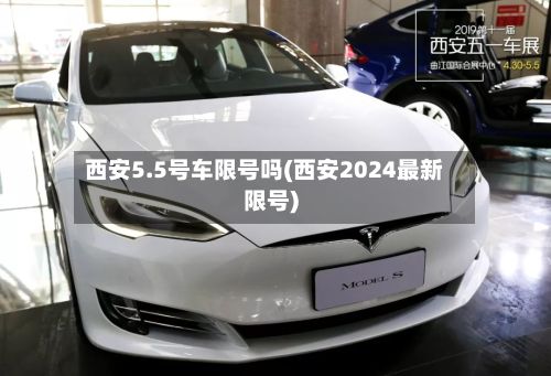 西安5.5号车限号吗(西安2024最新限号)-第3张图片