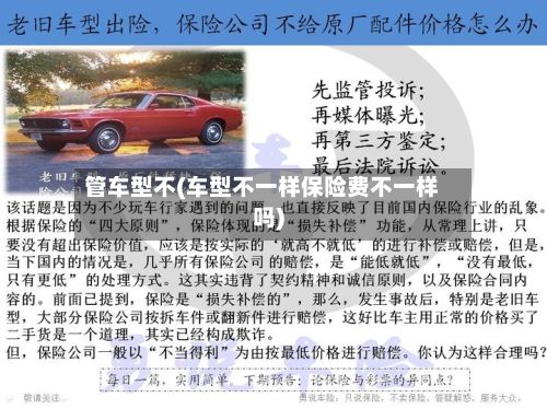 管车型不(车型不一样保险费不一样吗)