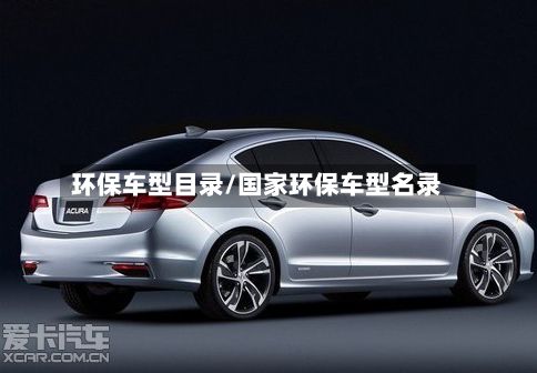 环保车型目录/国家环保车型名录-第2张图片