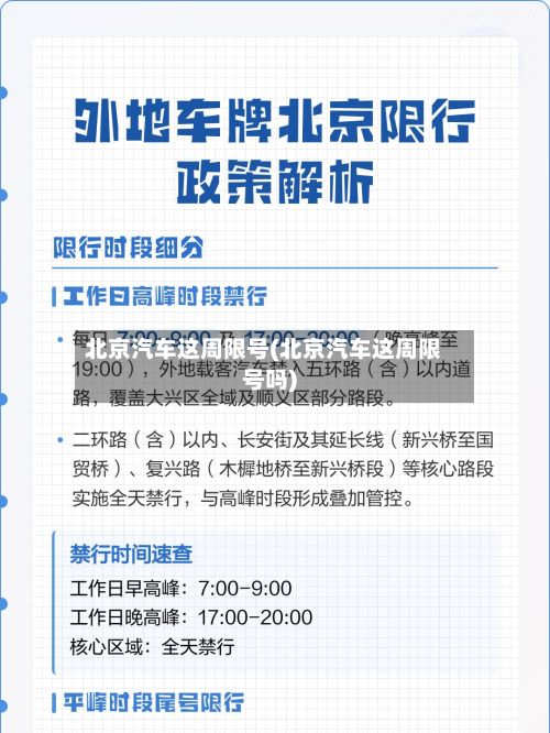北京汽车这周限号(北京汽车这周限号吗)-第3张图片