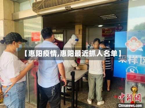 【惠阳疫情,惠阳最近抓人名单】